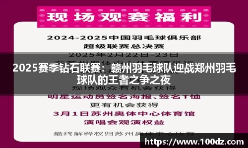 2025赛季钻石联赛：赣州羽毛球队迎战郑州羽毛球队的王者之争之夜
