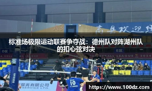 标准场极限运动联赛争夺战：德州队对阵湖州队的扣心弦对决