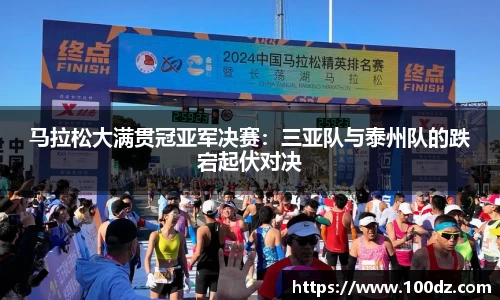 马拉松大满贯冠亚军决赛：三亚队与泰州队的跌宕起伏对决
