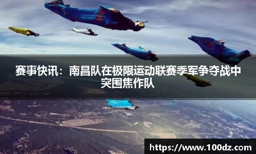 赛事快讯：南昌队在极限运动联赛季军争夺战中突围焦作队