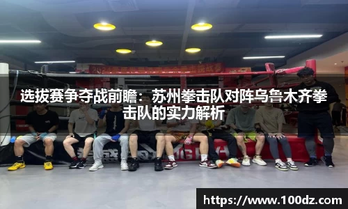 选拔赛争夺战前瞻：苏州拳击队对阵乌鲁木齐拳击队的实力解析