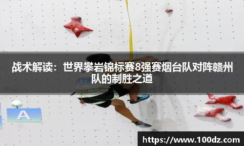 战术解读：世界攀岩锦标赛8强赛烟台队对阵赣州队的制胜之道