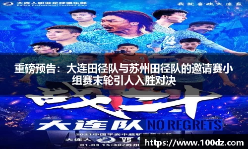 重磅预告：大连田径队与苏州田径队的邀请赛小组赛末轮引人入胜对决