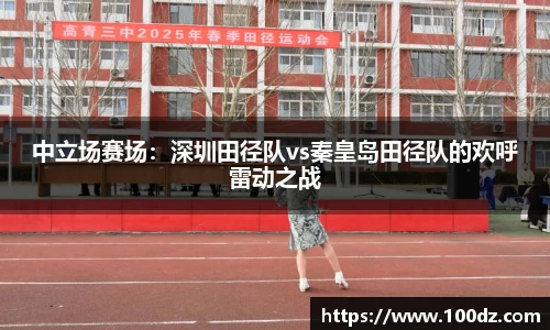 中立场赛场：深圳田径队vs秦皇岛田径队的欢呼雷动之战