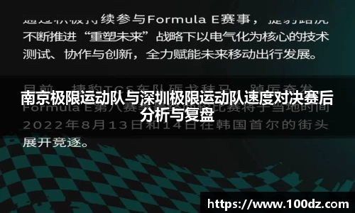 南京极限运动队与深圳极限运动队速度对决赛后分析与复盘