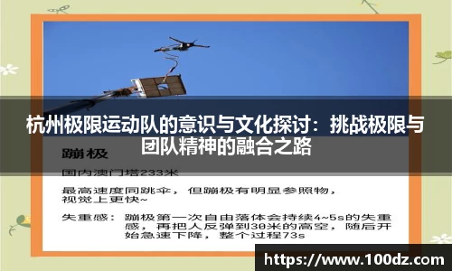 杭州极限运动队的意识与文化探讨：挑战极限与团队精神的融合之路