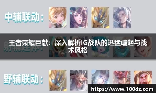 王者荣耀巨献：深入解析IG战队的迅猛崛起与战术风格
