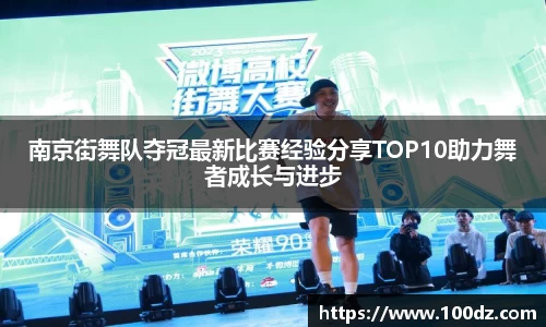 南京街舞队夺冠最新比赛经验分享TOP10助力舞者成长与进步