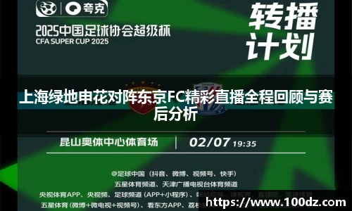 上海绿地申花对阵东京FC精彩直播全程回顾与赛后分析