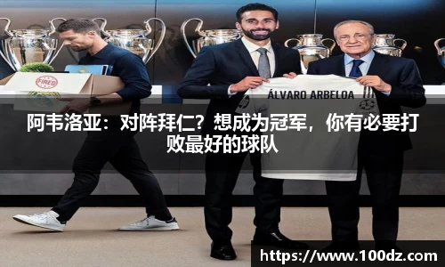 阿韦洛亚：对阵拜仁？想成为冠军，你有必要打败最好的球队