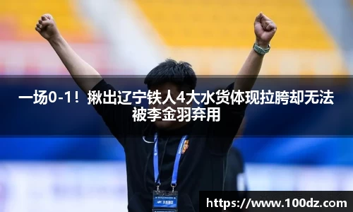 一场0-1！揪出辽宁铁人4大水货体现拉胯却无法被李金羽弃用