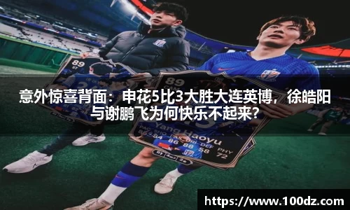 意外惊喜背面：申花5比3大胜大连英博，徐皓阳与谢鹏飞为何快乐不起来？