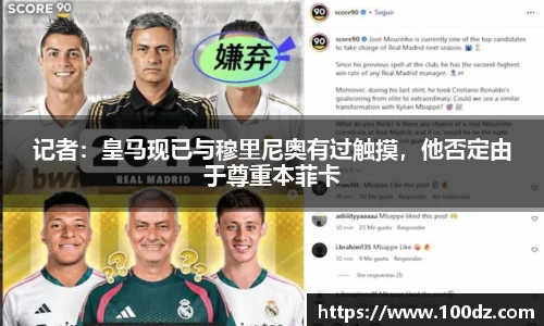 记者：皇马现已与穆里尼奥有过触摸，他否定由于尊重本菲卡